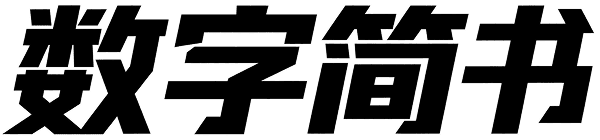 数字简书
